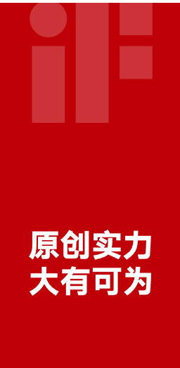 12度榮獲德國iF設(shè)計大獎